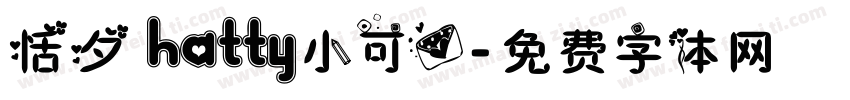 恬夕 hatty小可爱字体转换